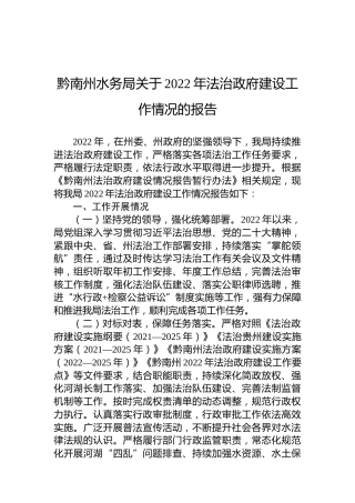 黔南州水务局关于2022年法治政府建设工作情况的报告