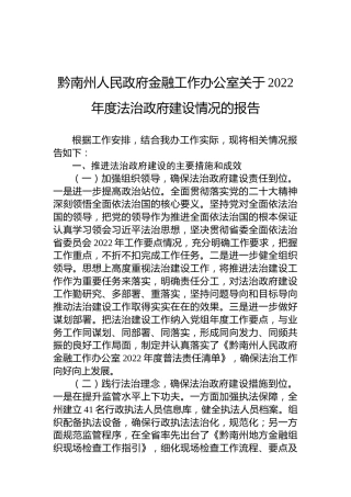 黔南州人民政府金融工作办公室关于2022年度法治政府建设情况的报告