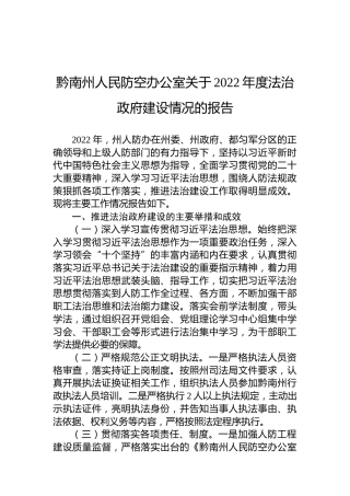 黔南州人民防空办公室关于2022年度法治政府建设情况的报告