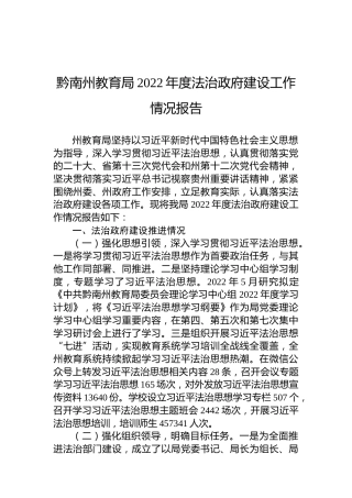 黔南州教育局2022年度法治政府建设工作情况报告