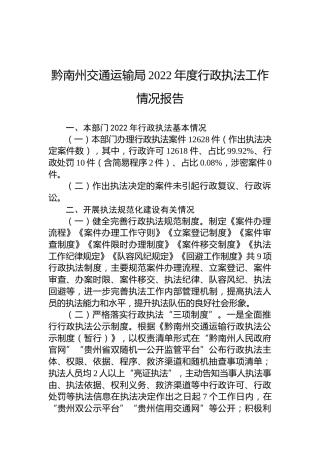 黔南州交通运输局2022年度行政执法工作情况报告