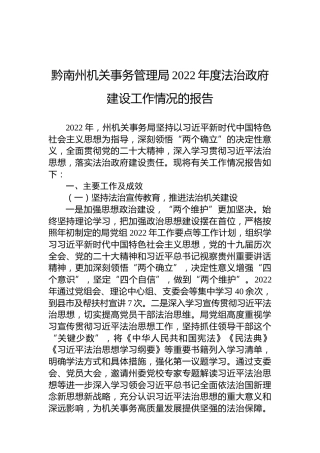 黔南州机关事务管理局2022年度法治政府建设工作情况的报告