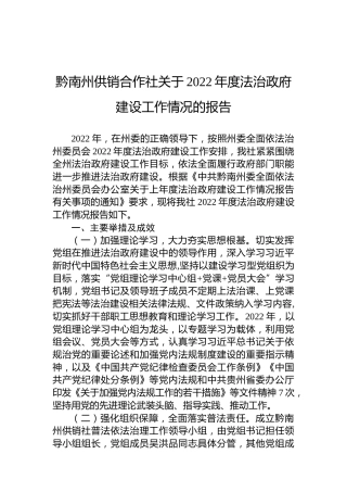 黔南州供销合作社关于2022年度法治政府建设工作情况的报告