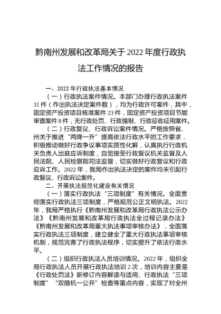 黔南州发展和改革局关于2022年度行政执法工作情况的报告