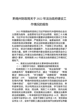 黔南州财政局关于2022年法治政府建设工作情况的报告