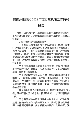黔南州财政局2022年度行政执法工作情况报告