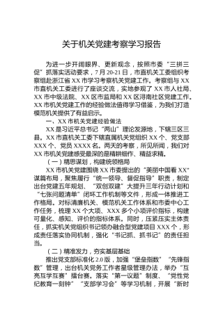 关于机关党建考察学习报告