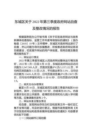东城区关于2022年第三季度政府网站自查及整改情况的报告