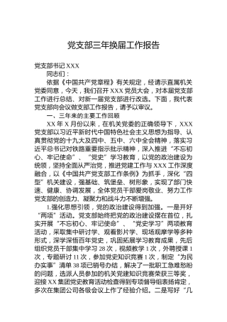 党支部三年换届工作报告