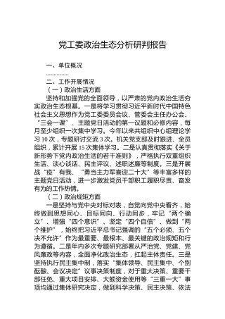 党工委政治生态分析研判报告