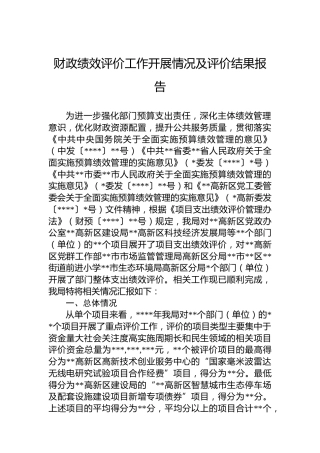 财政绩效评价工作开展情况及评价结果报告