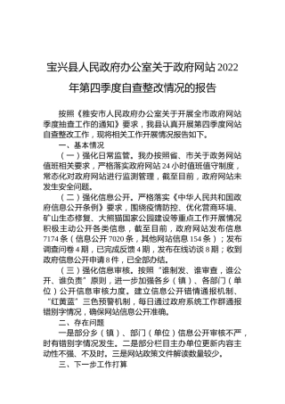 宝兴县人民政府办公室关于政府网站2022年第四季度自查整改情况的报告