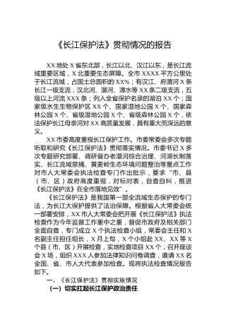 《长江保护法》贯彻情况的报告