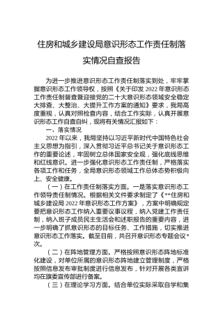 住房和城乡建设局意识形态工作责任制落实情况自查报告