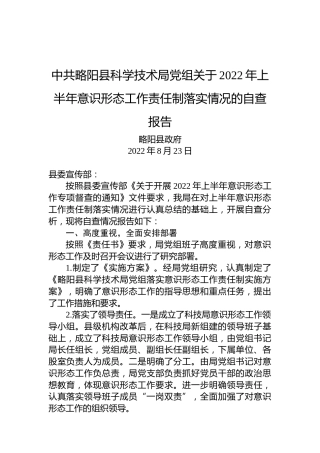 中共略阳县科学技术局党组关于2022年上半年意识形态工作责任制落实情况的自查报告