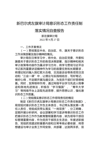 新巴尔虎左旗审计局意识形态工作责任制落实情况自查报告