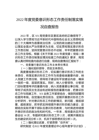 2022年度党委意识形态工作责任制落实情况自查报告