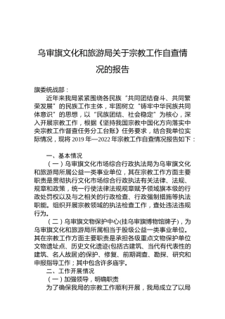 乌审旗文化和旅游局关于宗教工作自查情况的报告