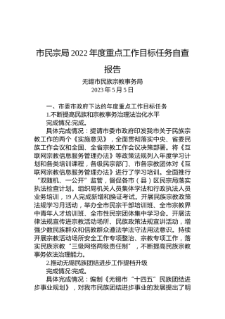 市民宗局2022年度重点工作目标任务自查报告