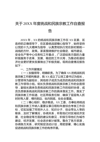 关于20XX年度统战和民族宗教工作自查报告