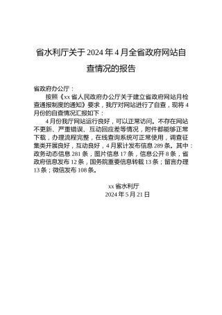 省水利厅关于2024年4月全省政府网站自查情况的报告