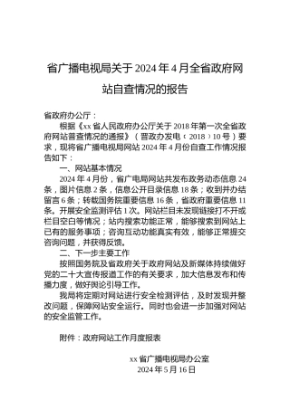 省广播电视局关于2024年4月全省政府网站自查情况的报告