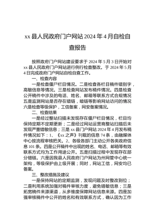 xx县人民政府门户网站2024年4月自检自查报告