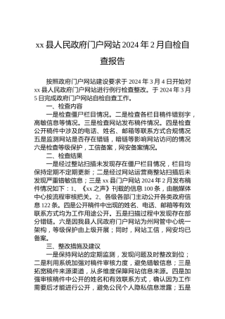 xx县人民政府门户网站2024年2月自检自查报告