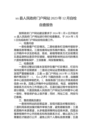 xx县人民政府门户网站2023年12月自检自查报告