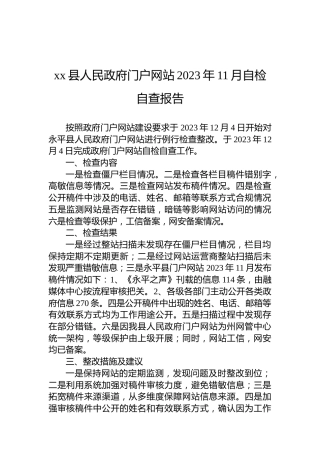 xx县人民政府门户网站2023年11月自检自查报告