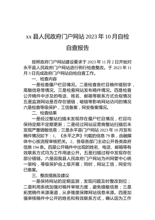 xx县人民政府门户网站2023年10月自检自查报告