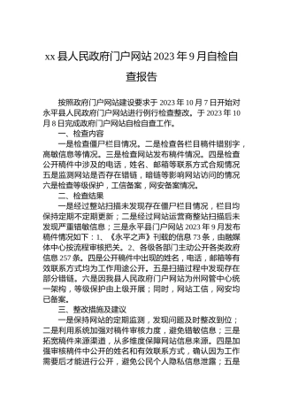 xx县人民政府门户网站2023年9月自检自查报告