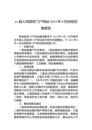 xx县人民政府门户网站2023年8月自检自查报告