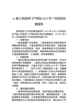 xx县人民政府门户网站2023年7月自检自查报告