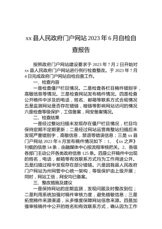 xx县人民政府门户网站2023年6月自检自查报告
