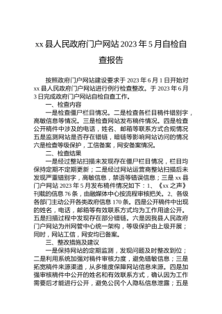 xx县人民政府门户网站2023年5月自检自查报告