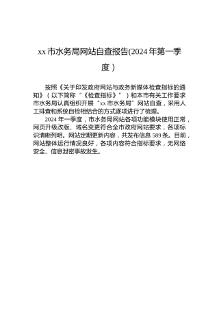 xx市水务局网站自查报告(2024年第一季度）