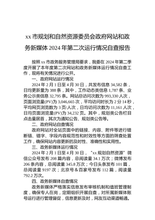 xx市规划和自然资源委员会政府网站和政务新媒体2024年第二次运行情况自查报告