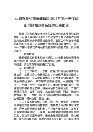 xx省粮食和物资储备局2024年第一季度政府网站和政务新媒体自查报告