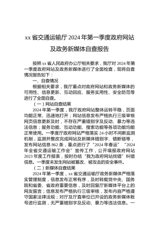xx省交通运输厅2024年第一季度政府网站及政务新媒体自查报告