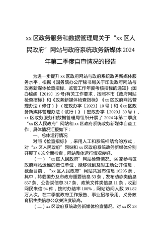 xx区政务服务和数据管理局关于“xx区人民政府”网站与政府系统政务新媒体2024年第二季度自查情况的报告