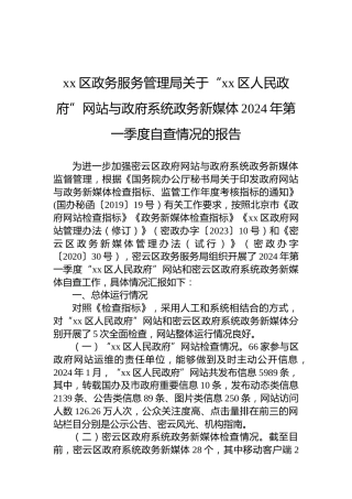 xx区政务服务管理局关于“xx区人民政府”网站与政府系统政务新媒体2024年第一季度自查情况的报告