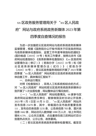 xx区政务服务管理局关于“xx区人民政府”网站与政府系统政务新媒体2023年第四季度自查情况的报告