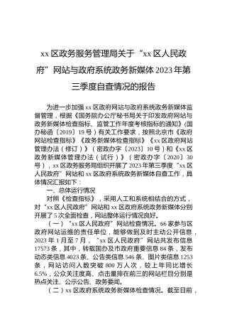 xx区政务服务管理局关于“xx区人民政府”网站与政府系统政务新媒体2023年第三季度自查情况的报告