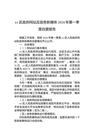 xx区政府网站及政务新媒体2024年第一季度自查报告