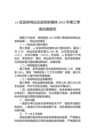 xx区政府网站及政务新媒体2023年第三季度自查报告