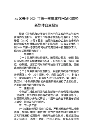 xx区关于2024年第一季度政府网站和政务新媒体自查报告