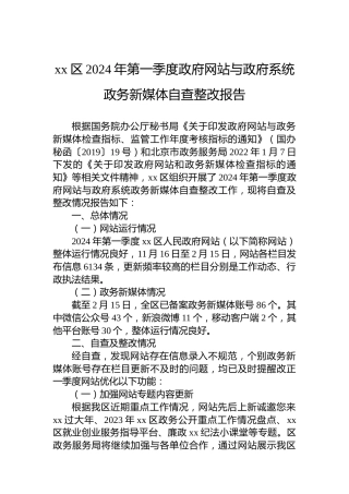 xx区2024年第一季度政府网站与政府系统政务新媒体自查整改报告