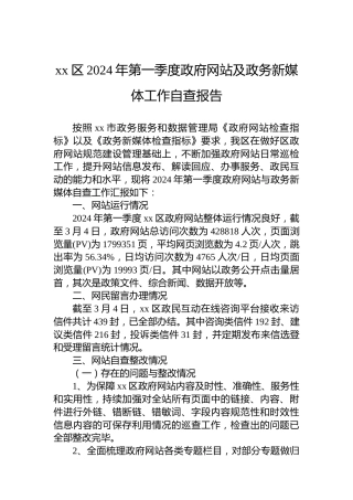 xx区2024年第一季度政府网站及政务新媒体工作自查报告