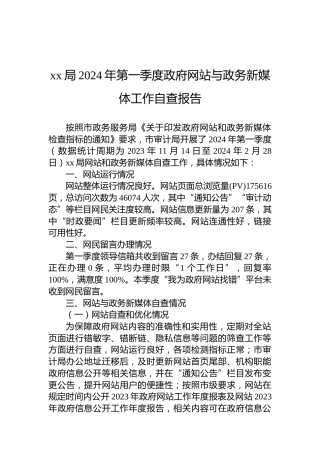 xx局2024年第一季度政府网站与政务新媒体工作自查报告